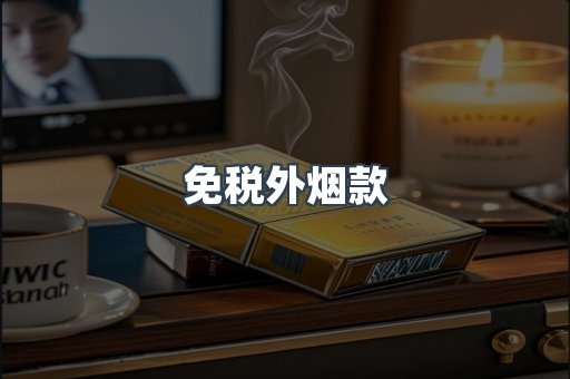 免税外烟款