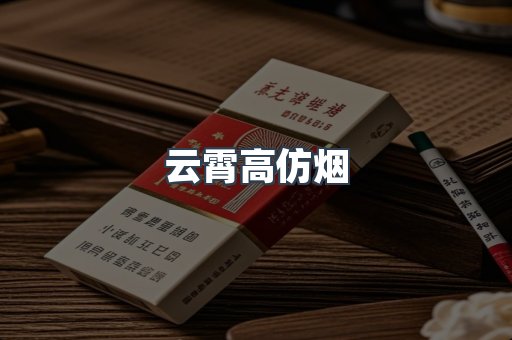 云霄高仿烟