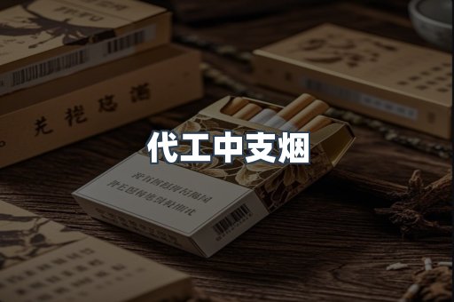 代工中支烟