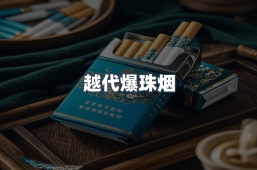 越代爆珠烟
